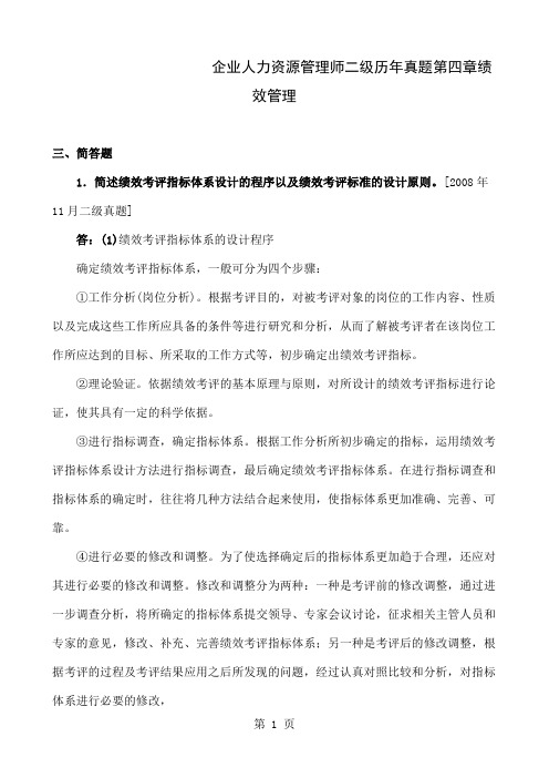 人力资源管理师二级历年主观性真题汇总--绩效管理19页word