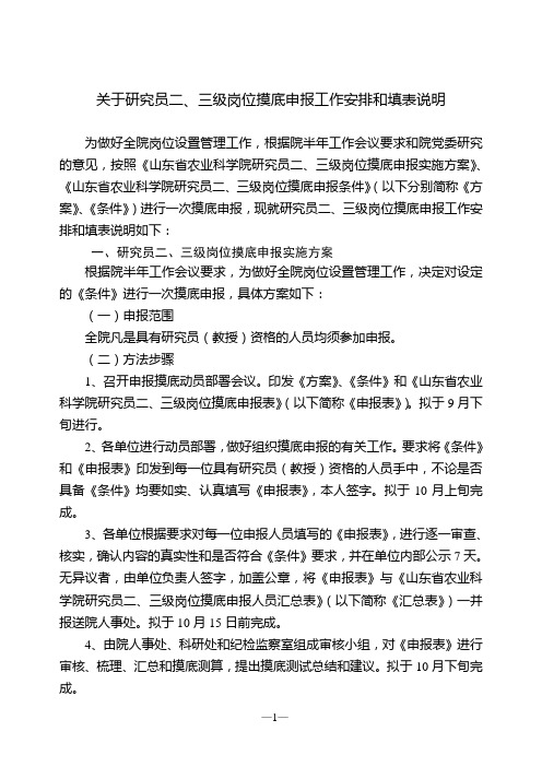 关于研究员二,三级岗位摸底申报工作安排和填表说明