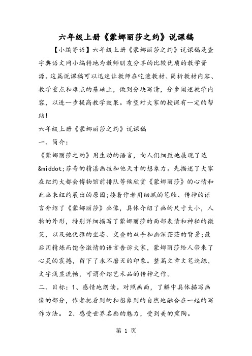 六年级上册《蒙娜丽莎之约》说课稿-精选文档