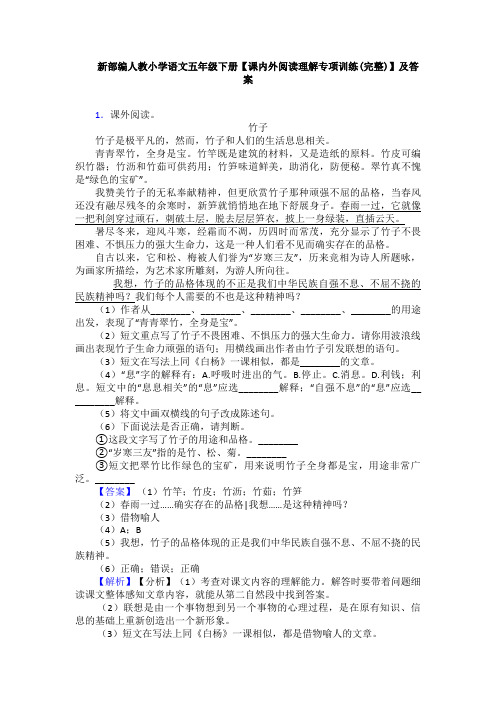新部编人教小学语文五年级下册【课内外阅读理解专项训练(完整)】及答案