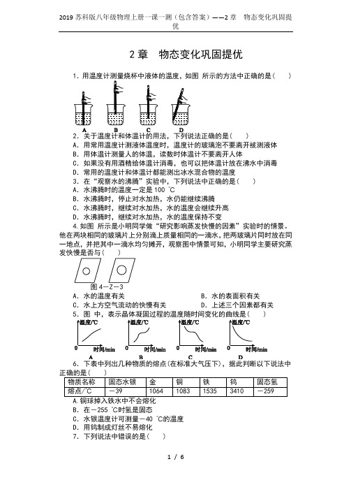 2019苏科版八年级物理上册一课一测(包含答案)——2章  物态变化巩固提优