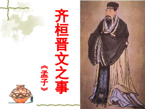 齐桓晋文之事详解(课堂PPT)