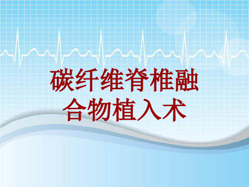 手术讲解模板：碳纤维脊椎融合物植入术
