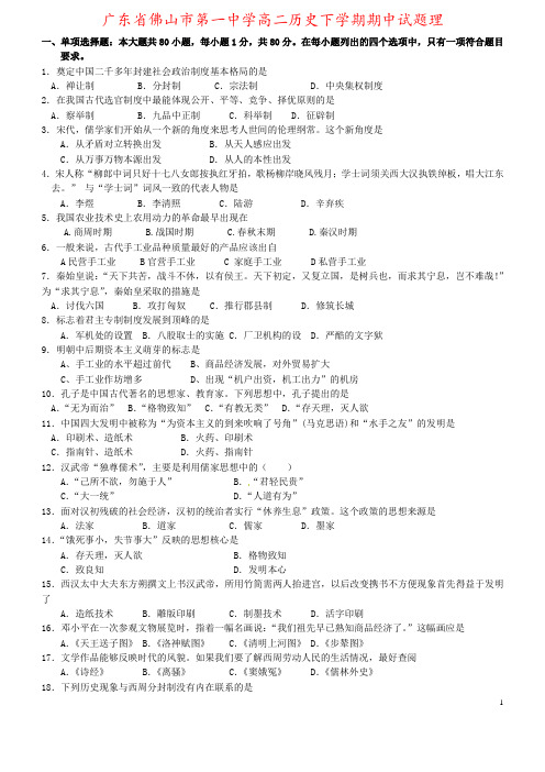 广东省佛山市第一中学高二历史下学期期中试题理