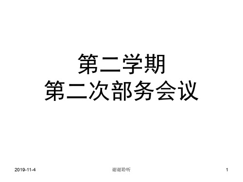 第二学期第二次部务会议.pptx