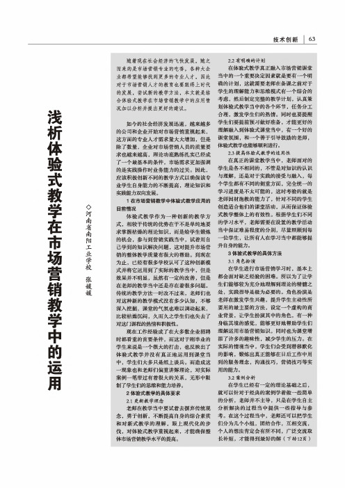 浅析体验式教学在市场营销教学中的运用