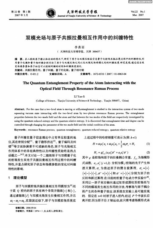 双模光场与原子共振拉曼相互作用中的纠缠特性