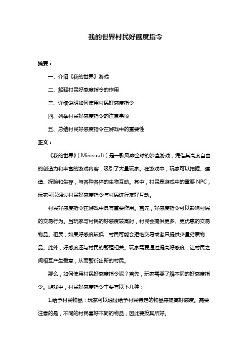 我的世界村民好感度指令