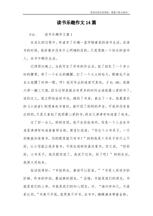 读书乐趣作文14篇