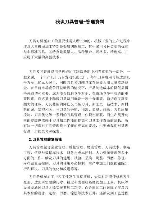 浅谈刀具管理-管理资料