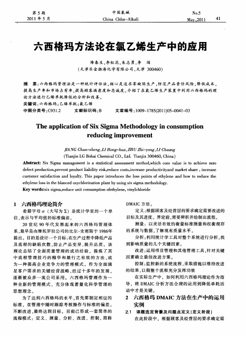 六西格玛方法论在氯乙烯生产中的应用