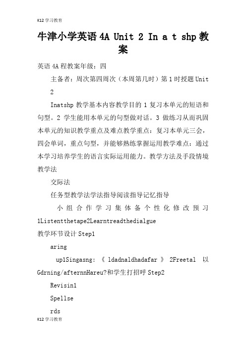 【K12学习】牛津小学英语4A Unit 2 In a toy shop教案
