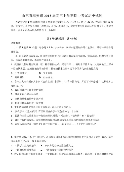 山东省泰安市2015届高三上期中考试历史试题及答案