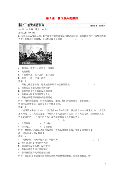 【创新设计】2013-2014高中历史 2.3 富国强兵的秦国每课一练 新人教版选修1