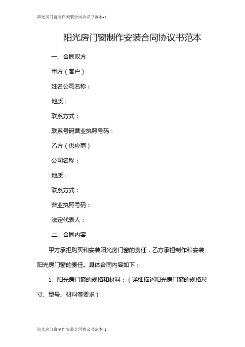 阳光房门窗制作安装合同协议书范本