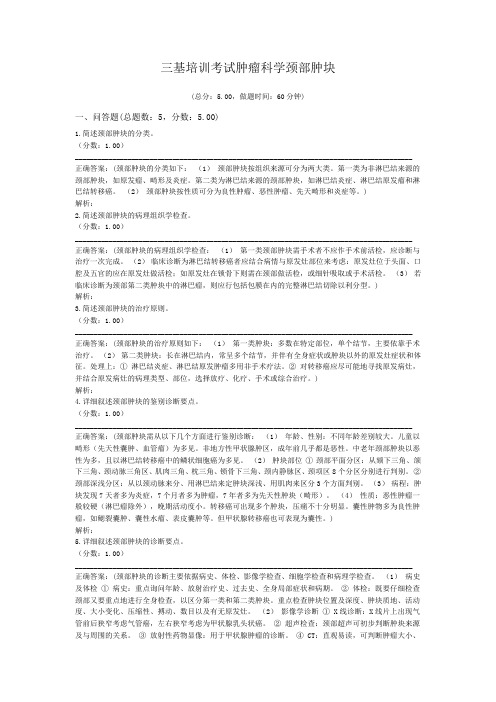 三基培训考试肿瘤科学颈部肿块