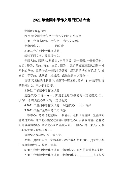 2021年全国中考作文题目汇总大全