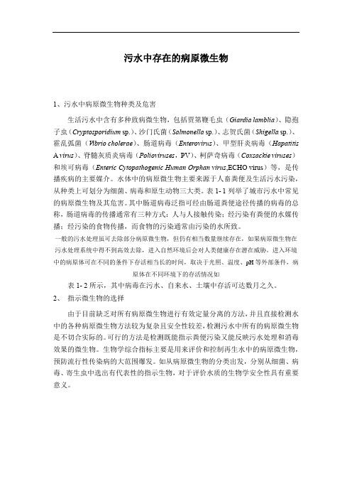 污水中存在的病原微生物