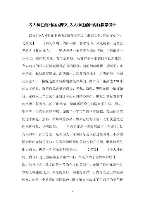 令人神往的日内瓦课文_令人神往的日内瓦教学设计