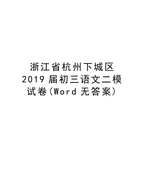 浙江省杭州下城区2019届初三语文二模试卷(Word无答案)讲课教案