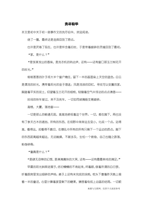 初一叙事作文：洗尽铅华