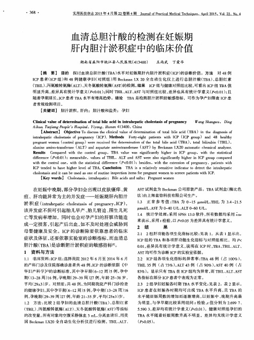 血清总胆汁酸的检测在妊娠期肝内胆汁淤积症中的临床价值