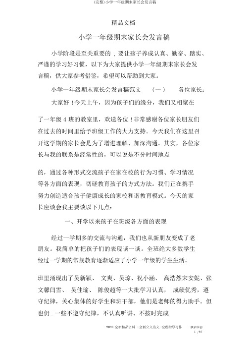 (完整)小学一年级期末家长会发言稿