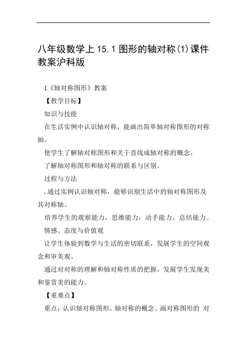 八年级数学上151图形的轴对称1课件教案沪科版范文整理