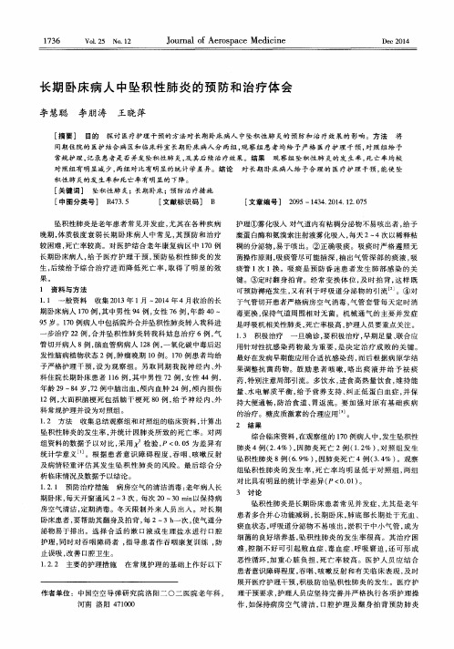 长期卧床病人中坠积性肺炎的预防和治疗体会
