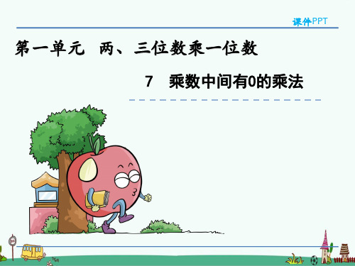 苏教版三年级数学上册《乘数中间有0的乘法》课件