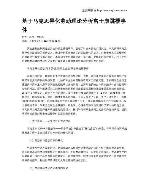 基于马克思异化劳动理论分析富士康跳楼事件