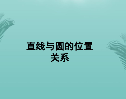 【全版】数学九年级下华东师大版直线与圆的位置关系课件推荐PPT