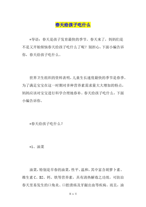 春天给孩子吃什么