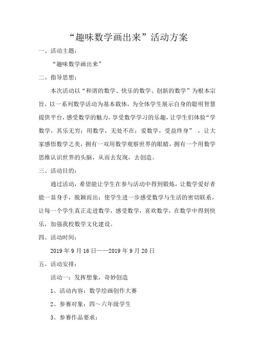 “趣味数学画出来”活动方案、总结