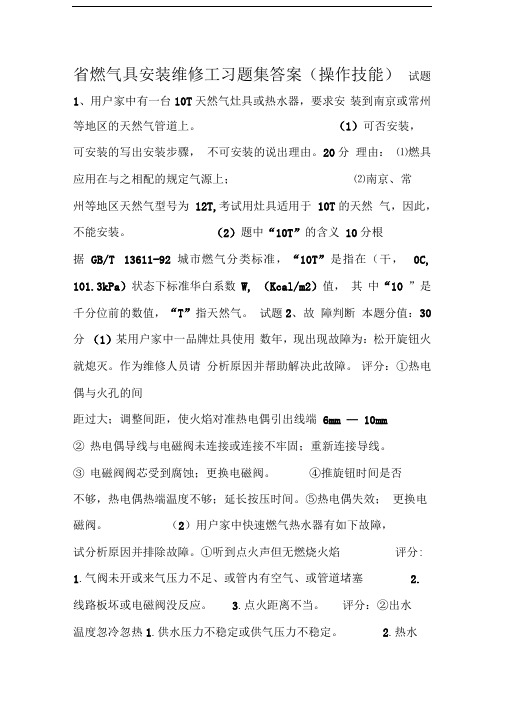省燃气具安装维修工习题集答案