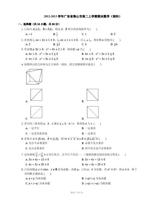 2012-2013学年广东省佛山市高二上学期期末数学(理科)