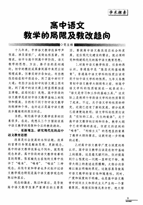 高中语文教学的局限及教改趋向