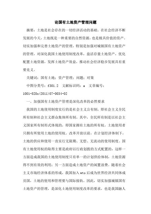 论国有土地资产管理问题