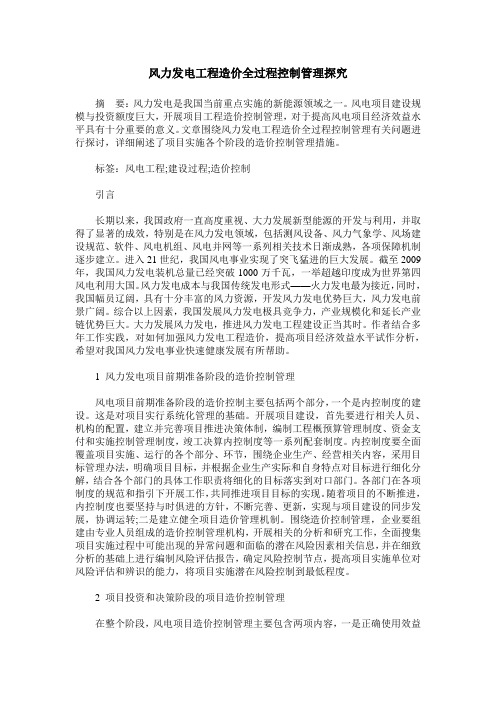 风力发电工程造价全过程控制管理探究