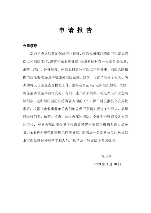 增加副科长报告