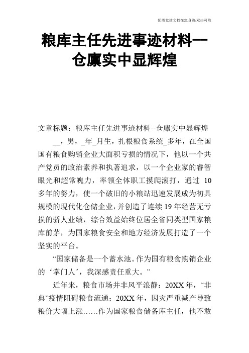 粮库主任先进事迹材料仓廪实中显辉煌