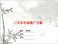 二手车市场推广方案 PPT