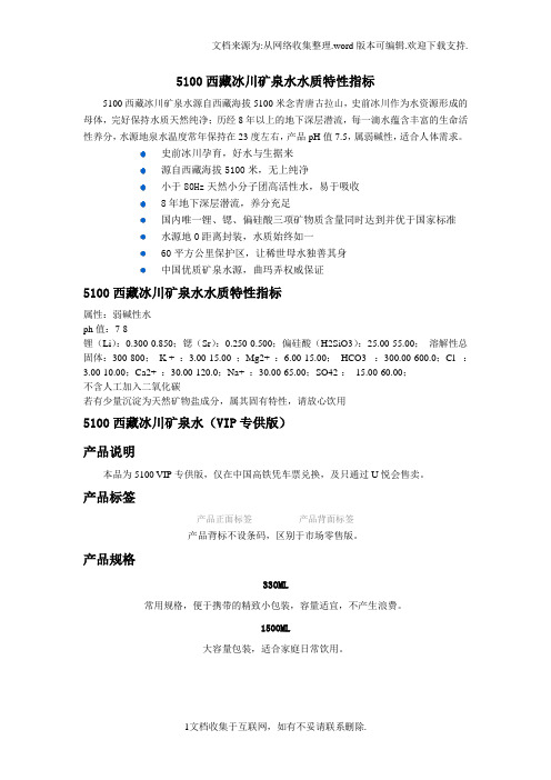 5100西藏冰川矿泉水水质特性指标