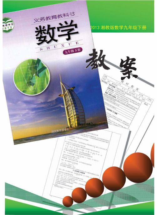 湘教版九年级下册数学教案(第一章 二次函数)