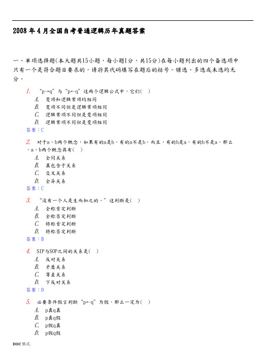 全国自考普通逻辑历年真题答案
