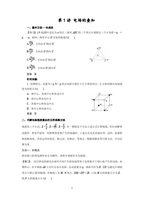 电场的叠加Microsoft Word 文档