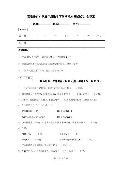 秦皇岛市小学三年级数学下学期期末考试试卷 含答案