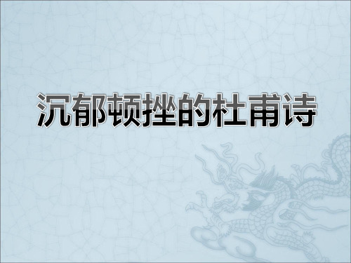 沉郁顿挫的杜甫诗ppt1