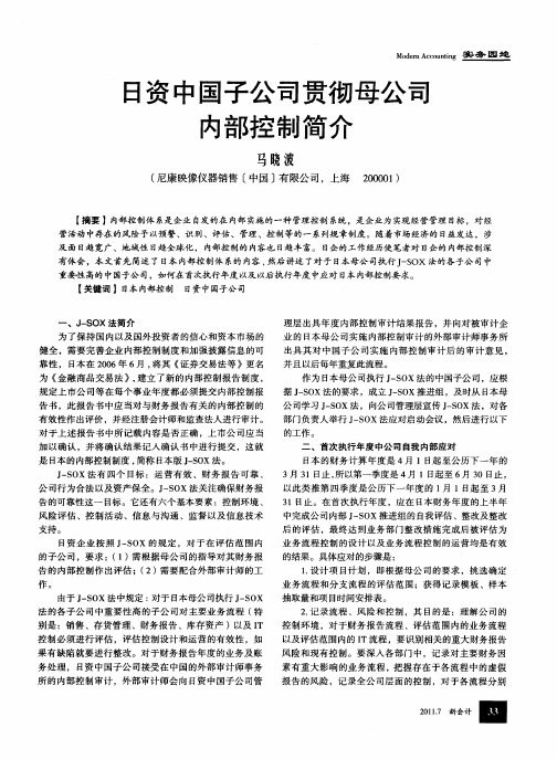 日资中国子公司贯彻母公司内部控制简介