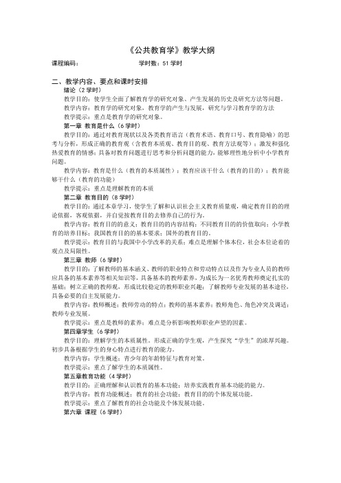 公共教育学教学大纲